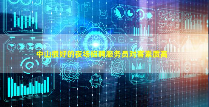 中山很好的夜场招聘服务员对客素质高